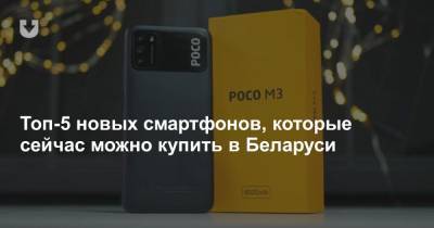 Топ-5 новых смартфонов, которые сейчас можно купить в Беларуси
