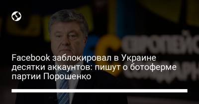 Facebook заблокировал в Украине десятки аккаунтов: пишут о ботоферме партии Порошенко
