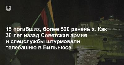 15 погибших, более 500 раненых. Как 30 лет назад Советская армия и спецслужбы штурмовали телебашню в Вильнюсе