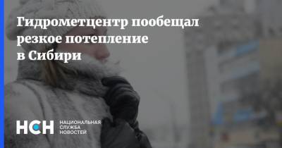 Гидрометцентр пообещал резкое потепление в Сибири