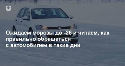 Белорусам обещают морозы до -25 градусов. Как подготовить к этому автомобиль