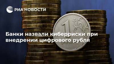 Банки назвали киберриски при внедрении цифрового рубля
