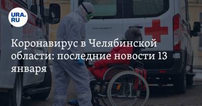 Коронавирус в Челябинской области: последние новости 13 января. Когда придет новая волна COVID, зараженные стали чаще умирать