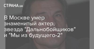 В Москве умер знаменитый актер, звезда "Дальнобойщиков" и "Мы из будущего-2"