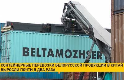 Контейнерные перевозки белорусской продукции в Китай выросли почти в два раза