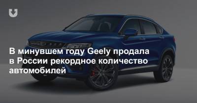 В минувшем году Geely продала в России рекордное количество автомобилей