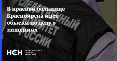 В краевой больнице Красноярска идет обыски по делу о хищениях
