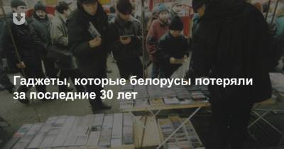 Гаджеты, которые белорусы потеряли за последние 30 лет