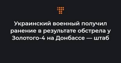 Украинский военный получил ранение в результате обстрела у Золотого-4 на Донбассе — штаб