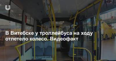 В Витебске у троллейбуса на ходу отлетело колесо. Видеофакт