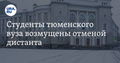 Студенты тюменского вуза возмущены отменой дистанта