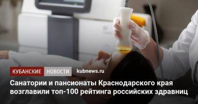 Санатории и пансионаты Краснодарского края возглавили топ-100 рейтинга российских здравниц