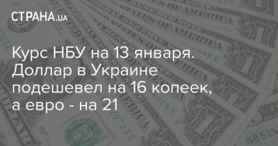Курс НБУ на 13 января. Доллар в Украине подешевел на 16 копеек, а евро - на 21