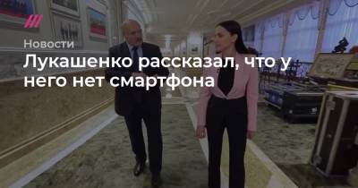 Лукашенко рассказал, что у него нет смартфона