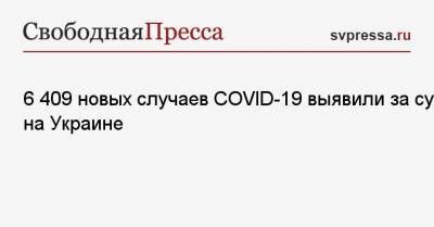 6 409 новых случаев COVID-19 выявили за сутки на Украине