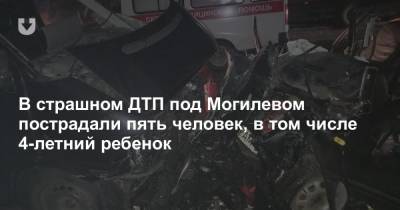 В страшном ДТП под Могилевом пострадали пять человек, в том числе 4-летний ребенок