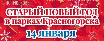 В парках Красногорска пройдет празднование Старого Нового года