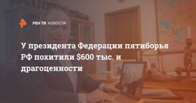 У президента Федерации пятиборья РФ похитили $600 тыс. и драгоценности