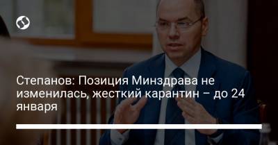 Степанов: Позиция Минздрава не изменилась, жесткий карантин – до 24 января