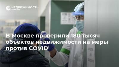 В Москве проверили 180 тысяч объектов недвижимости на меры против COVID
