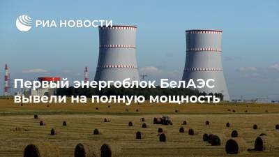 Первый энергоблок БелАЭС вывели на полную мощность - ria.ru - Белоруссия - Минск