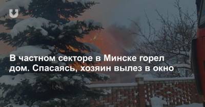В частном секторе в Минске горел дом. Спасаясь, хозяин вылез в окно