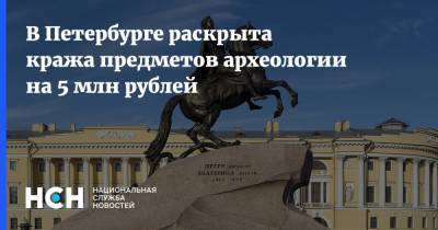 В Петербурге раскрыта кража предметов археологии на 5 млн рублей