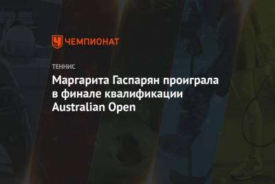Маргарита Гаспарян проиграла в финале квалификации Australian Open
