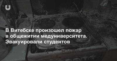 В Витебске произошел пожар в общежитии медуниверситета. Эвакуировали студентов