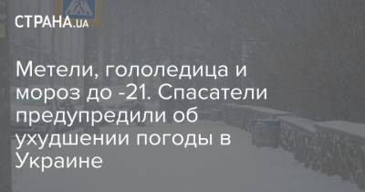 Метели, гололедица и мороз до -21. Спасатели предупредили об ухудшении погоды в Украине