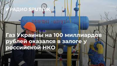 Газ Украины на 100 миллиардов рублей оказался в залоге у российской НКО