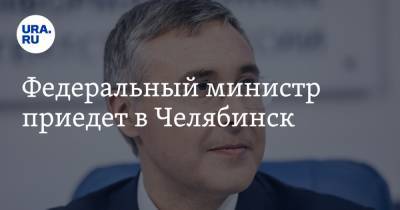 Федеральный министр приедет в Челябинск