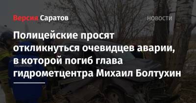 Полицейские просят откликнуться очевидцев аварии, в которой погиб глава гидрометцентра Михаил Болтухин