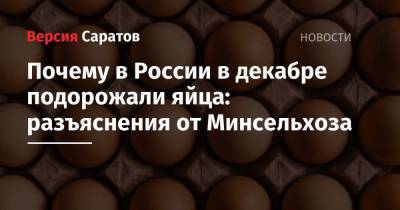 Почему в России в декабре подорожали яйца: разъяснения от Минсельхоза