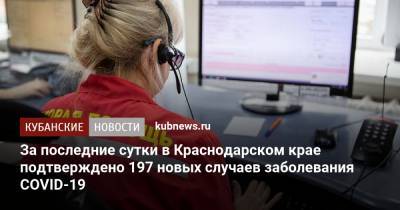 За последние сутки в Краснодарском крае подтверждено 197 новых случаев заболевания COVID-19