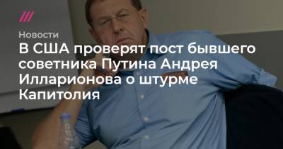 В США проверят пост бывшего советника Путина Андрея Илларионова о штурме Капитолия