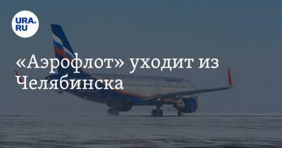 «Аэрофлот» уходит из Челябинска
