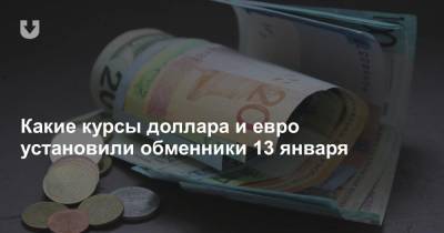 Какие курсы доллара и евро установили обменники 13 января - news.tut.by - Белоруссия