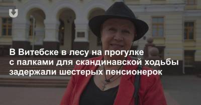 В Витебске в лесу на прогулке с палками для скандинавской ходьбы задержали шестерых пенсионерок