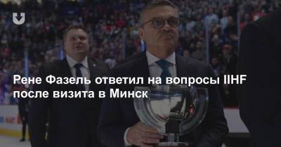 Рене Фазель ответил на вопросы IIHF после визита в Минск