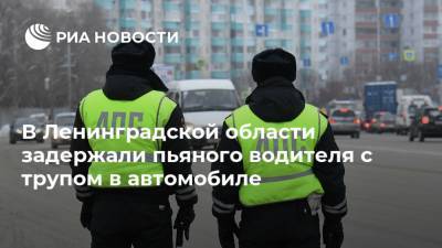 В Ленинградской области задержали пьяного водителя с трупом в автомобиле