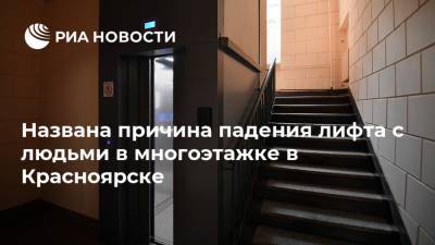 Названа причина падения лифта с людьми в многоэтажке в Красноярске