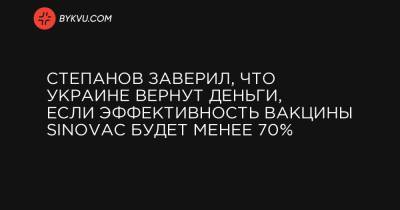 Степанов заверил, что Украине вернут деньги, если эффективность вакцины Sinovac будет менее 70%