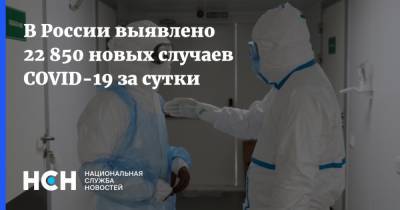В России выявлено 22 850 новых случаев COVID-19 за сутки