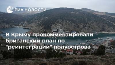 В Крыму прокомментировали британский план по "реинтеграции" полуострова