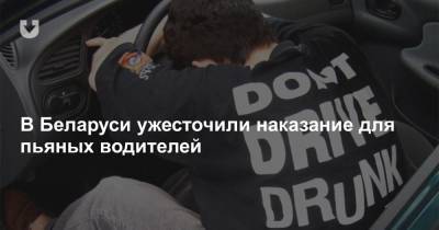 В Беларуси ужесточили наказание для пьяных водителей