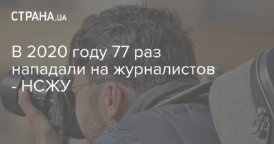 Сергей Томиленко - В 2020 году 77 раз нападали на журналистов - НСЖУ - strana.ua - Черкассы