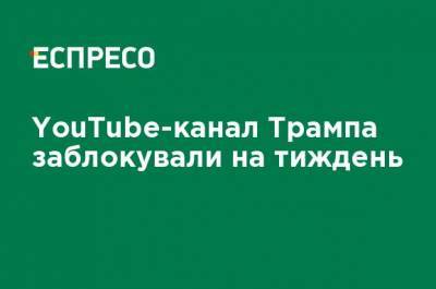 Дональд Трамп - YouTube-канал Трампа заблокировали на неделю - ru.espreso.tv