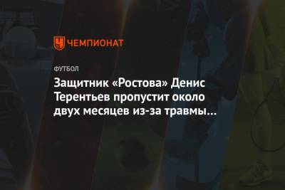 Защитник «Ростова» Денис Терентьев пропустит около двух месяцев из-за травмы колена