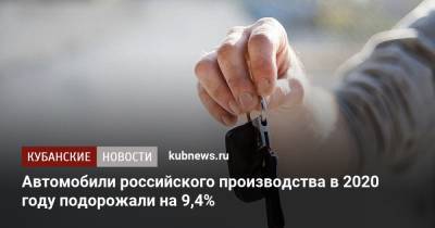 Автомобили российского производства в 2020 году подорожали на 9,4%